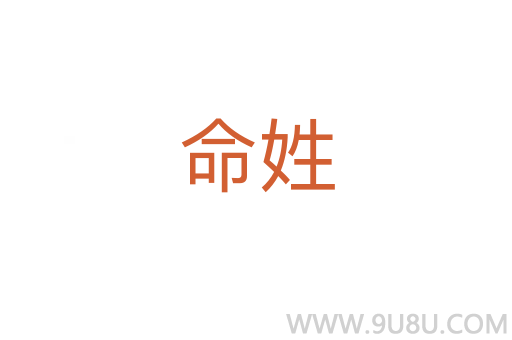 命姓