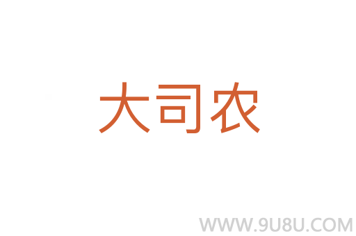 大司農