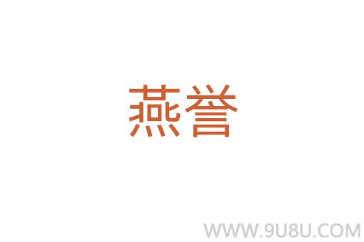 燕譽