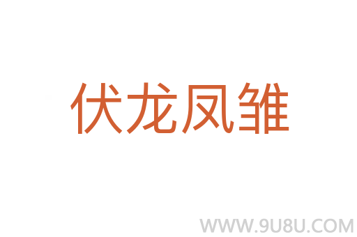 伏龍鳳雛