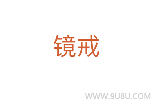 鏡戒