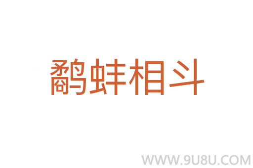鷸蚌相斗