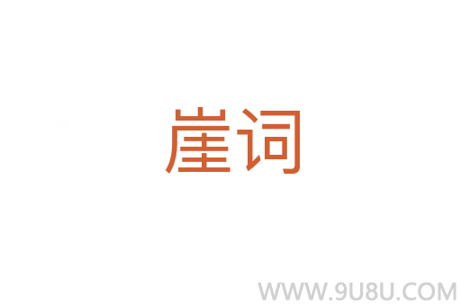 崖詞