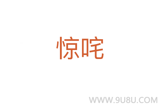 驚咤