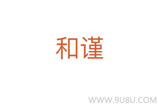 和謹