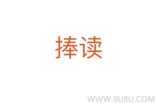 捧讀