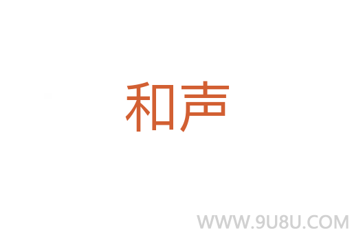 和聲