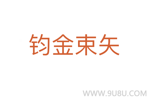 鈞金束矢
