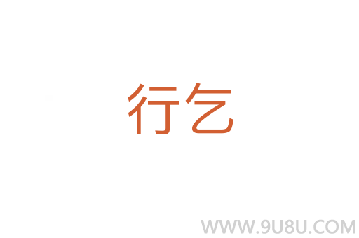 行乞