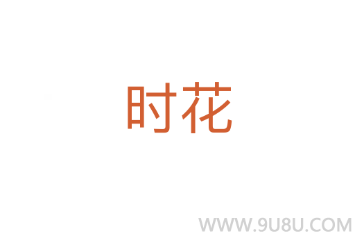 時花