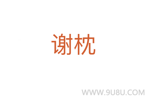 謝枕