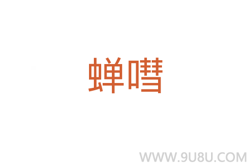 蟬嘒