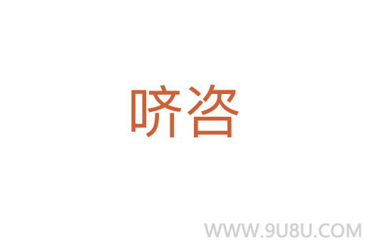 嚌咨