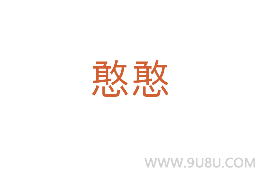 憨憨
