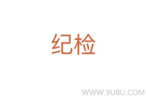 紀(jì)檢