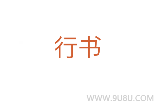 行書