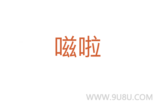 嗞啦