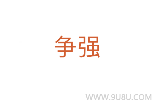 爭強