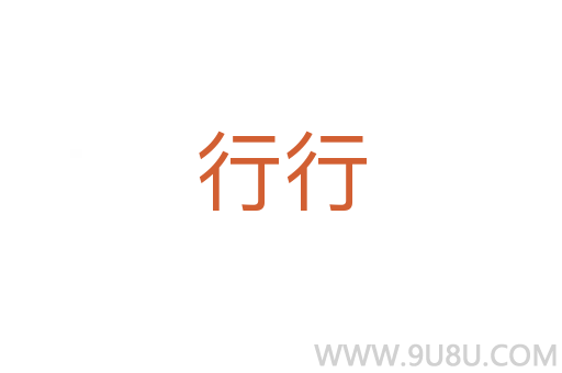 行行