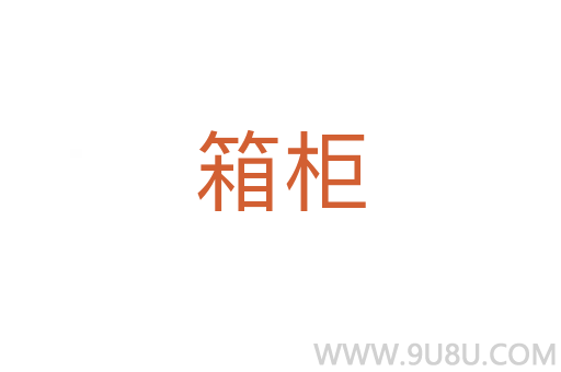 箱柜