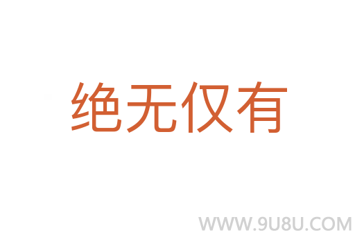 絕無(wú)僅有