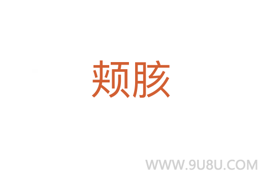 頰胲