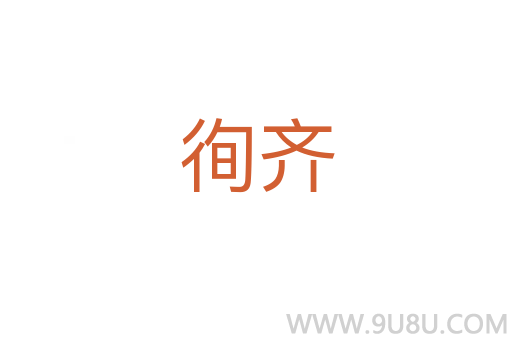 徇齊