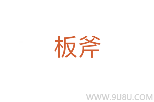 板斧