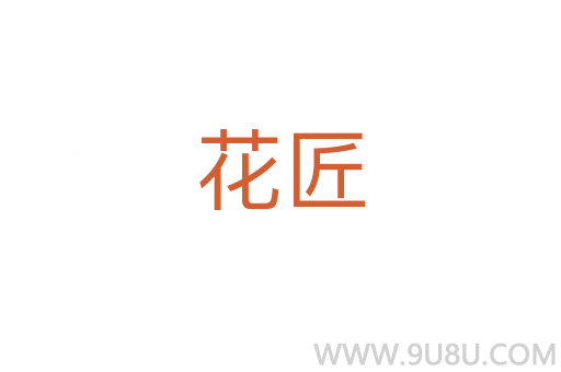 花匠
