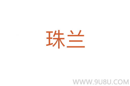 珠蘭