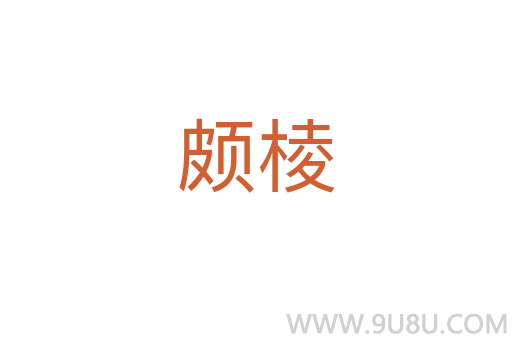 頗棱