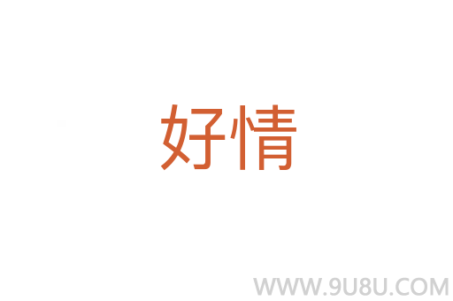 好情