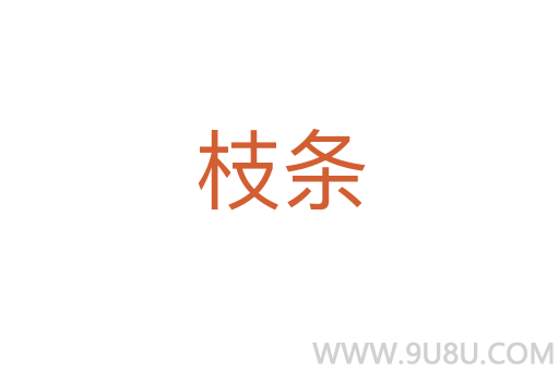 枝條
