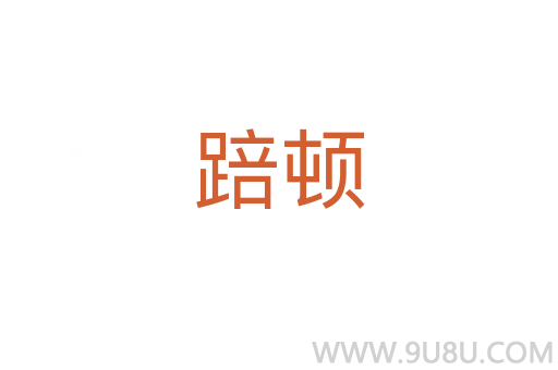 踣頓