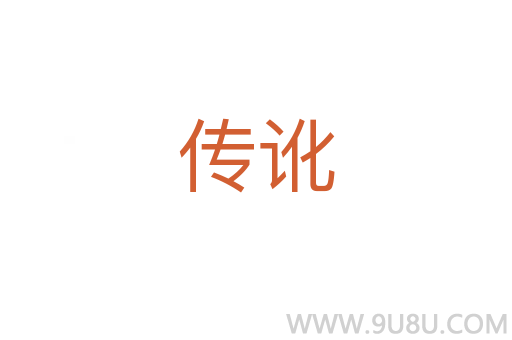 傳訛