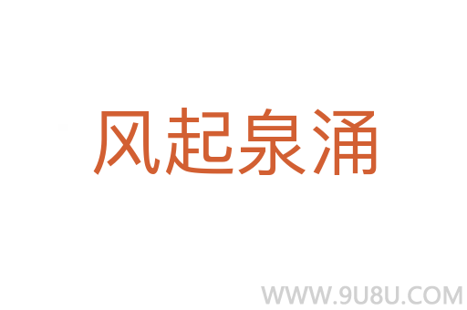 風起泉涌