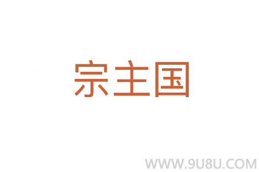 宗主國
