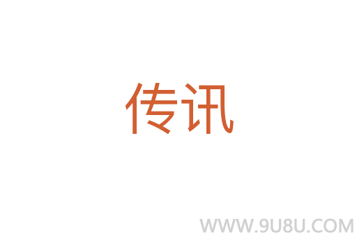 傳訊