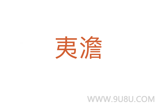 夷澹