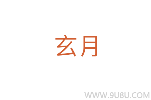 玄月