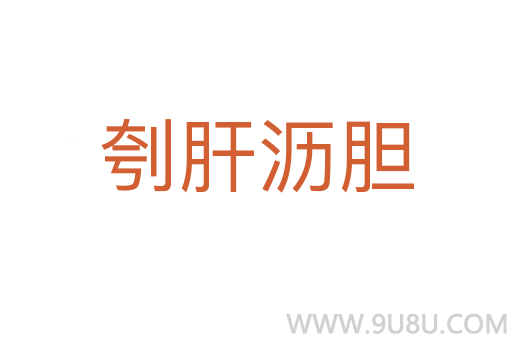 刳肝瀝膽