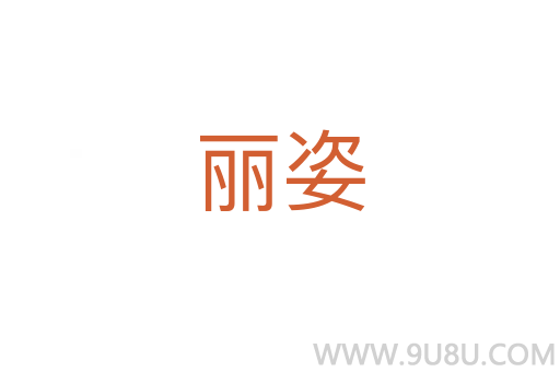 麗姿