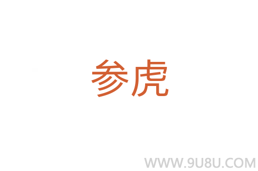 參虎