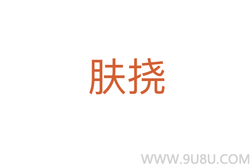 膚撓
