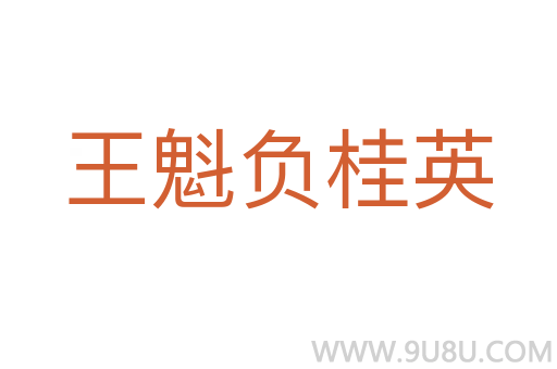 王魁負(fù)桂英