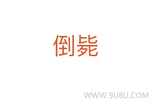 倒斃