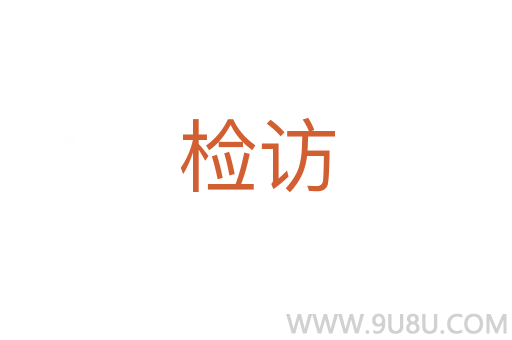 檢訪