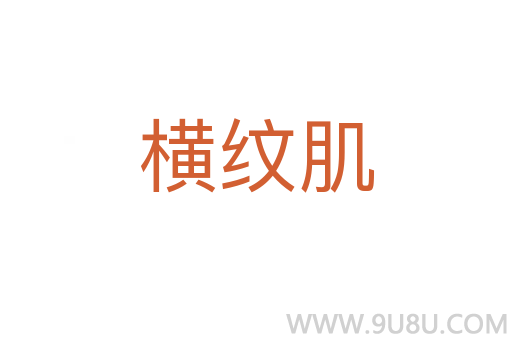 橫紋肌