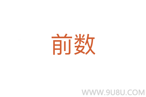 前數