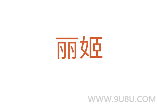麗姬